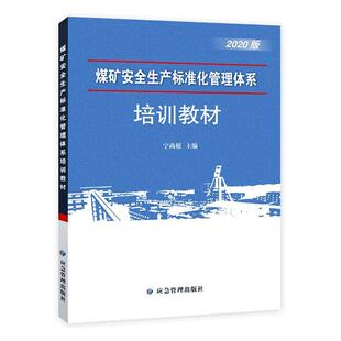 宁尚根主编应急管理出版 正版 煤矿安全生产标准化管理体系培训教材2020年新版 包邮 社煤矿安全生产书籍定级办法评分方法事故隐患排