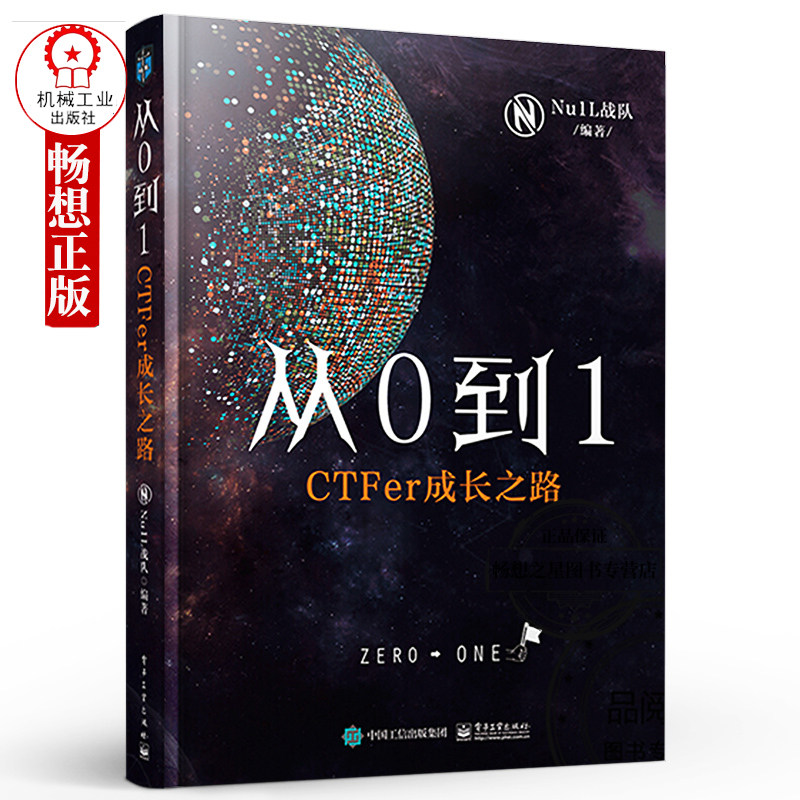 正版包邮 从0到1 CTFer成长之路 Nu1L战队著 推动内生技术发展 网络空间信息书籍 电子工业出版社 网络竞赛书 CTF入门