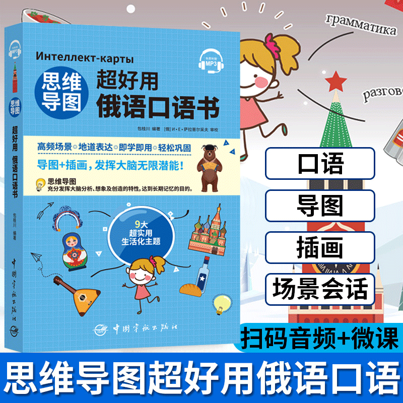 正版包邮  思维导图超好用俄语口语书 包桂川 俄罗斯语入门学习教材 基础俄语教程 初俄语书 俄国旅游应急俄语口语 零基础书