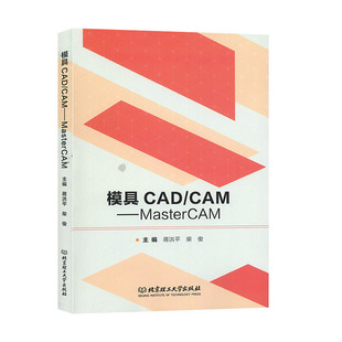计算机辅助制造书籍 MasterCAM 模具CAD CAM