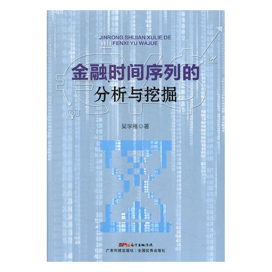 正版包邮 金融时间序列的分析与挖掘 吴学雁 书店 金融会计书籍 畅想畅销书