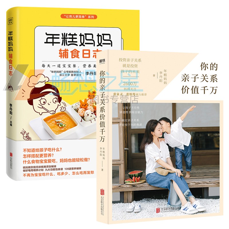 正版包邮 年糕妈妈辅食的亲子关系价值千万 2册 年糕妈妈李丹阳的育儿指南 科学护理百科全书 育儿百科心理学