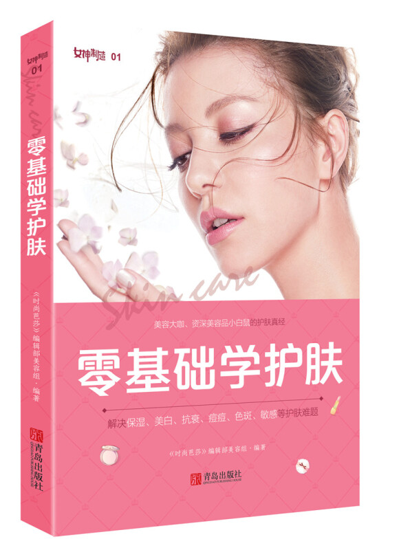 正版包邮 零基础学护肤 护肤全书 美容大咖们的护肤真经,解决清洁、美白、保湿、抗衰、祛痘等护肤难 青岛出版社