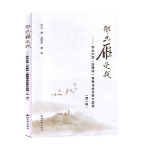 青春诗会作品选 抒雁杯 辑 西北大学 那只雁是我