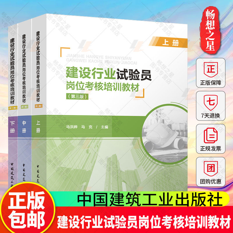 正版包邮 建设行业试验员岗位考核培训教材（第三版）（上、中、下册） 马洪晔 马克 主编 中国建筑工业出版社 9787112304035