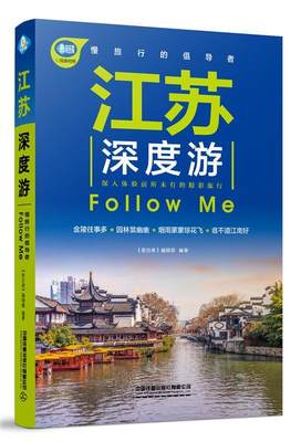 正版包邮 江苏深度游Follow Me 《亲历者》辑部 书店 旅游、地图书籍 畅想畅销书