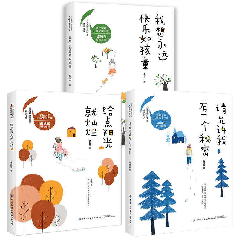 全3册 请允许我有一个秘密+我想永远快乐如孩童+给点阳光灿烂  徐光梅 毛芦芦龚房芳 儿童文学作家儿童文学书籍