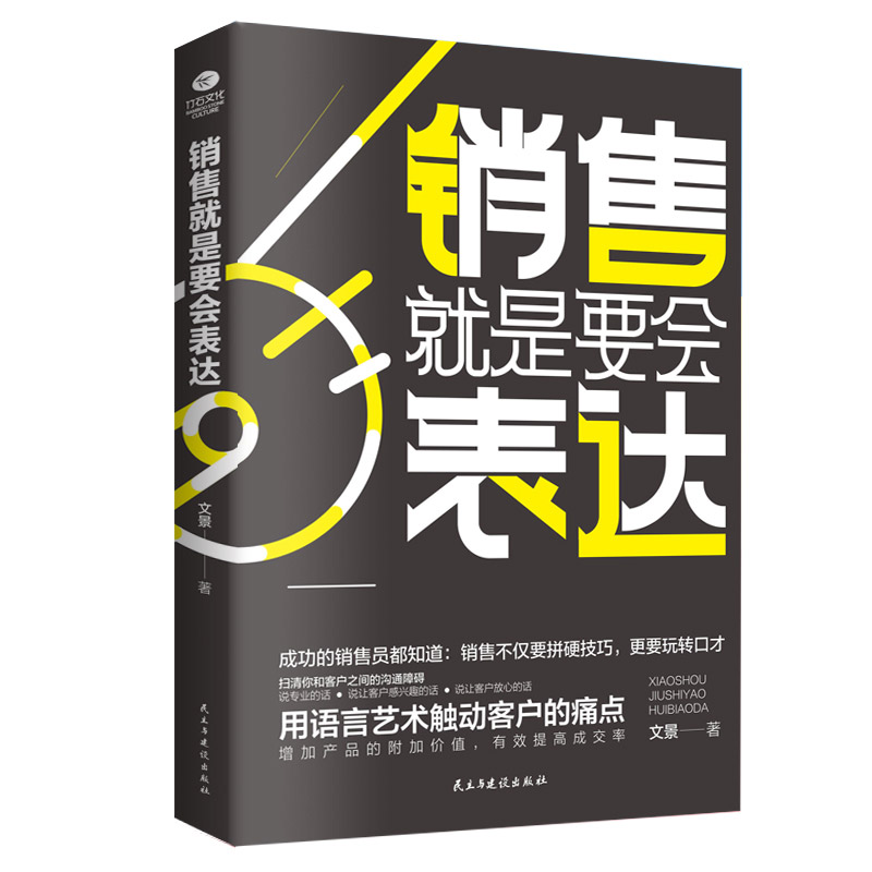 正版包邮 销售就是要会表达  文景 书店 电子商务技术书籍 畅想畅销书
