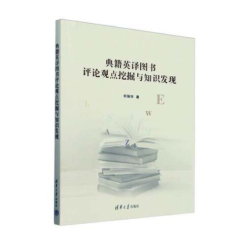 典籍英译图书评论观点挖掘与知识发现祁瑞华计算机与网络书籍