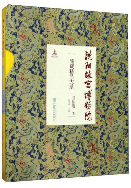 正版包邮沈阳故宫博物院院藏精品大系:下书法卷 另荐瓷器 绘画 雕刻 玉器 漆器 织绣 家具陈设 珐琅 遗物 卷上下 文物精粹钟表