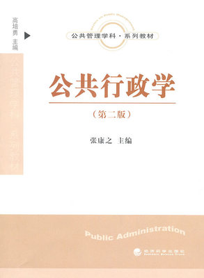 正版包邮 公共行政学-(第二版) 张康之 书店 公共管理书籍 畅想畅销书