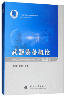 正版包邮 武器装备概论 第2版 袁军堂 zhuan业科技 国防科技 其它科学技术 空军武器书籍 国防工业出版社