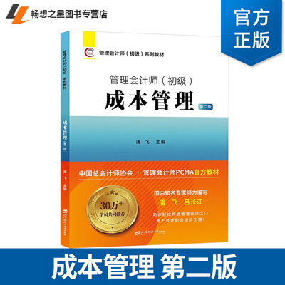 正版包邮 成本管理 第2二版 管理会计师 初级系列教材 潘飞 中国总会计师协会 管理会计师pcma官方教材书籍 上海财经大学出版社