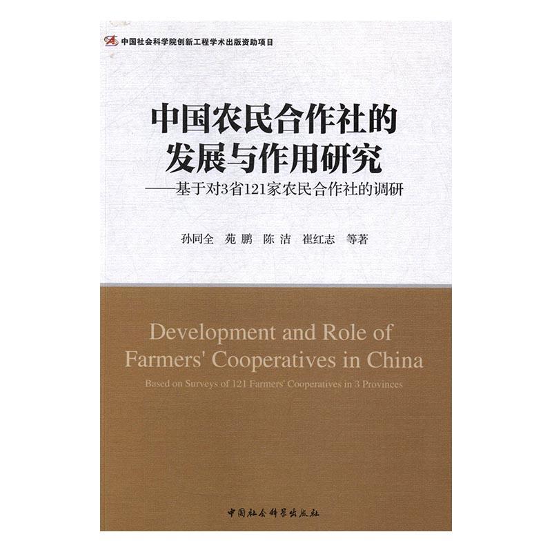 正版包邮中国农民合作社的发展与作用研究：基于对3省121家农民合作社的调研孙同全书店农业经济书籍畅想畅销书