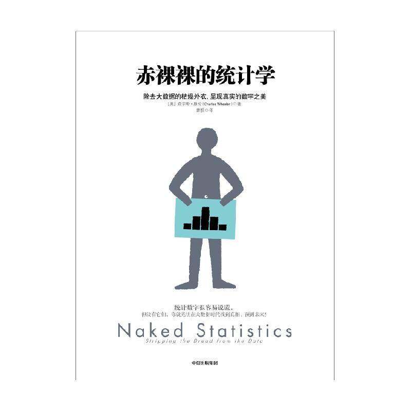 赤裸裸的统计学:除去大数据的枯燥外衣，呈现真实的数字之美:stripping the dread from the data查尔斯·惠伦图书书籍