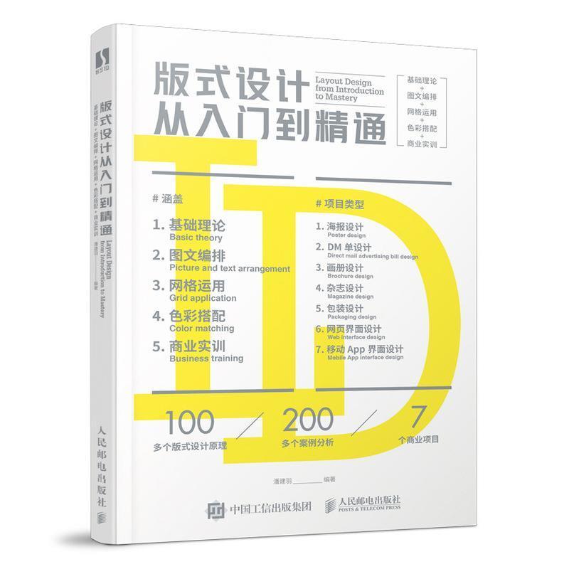 版式设计从入门到精通 版式设计原理平面设计书籍配色设计色彩搭配速查手册字体创意艺术设计教材排版设海报计书人民邮电出版社