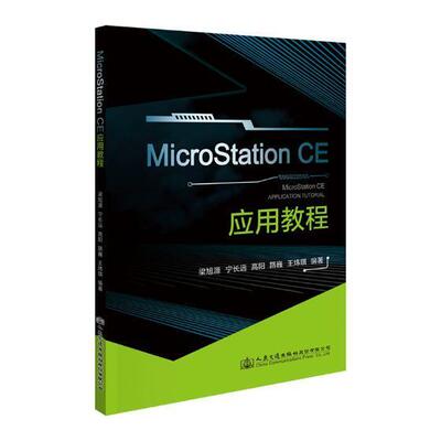 正版包邮 MicroStation CE 应用教程梁旭源_宁长远_路巍_炜琪书店建筑书籍 畅想畅销书