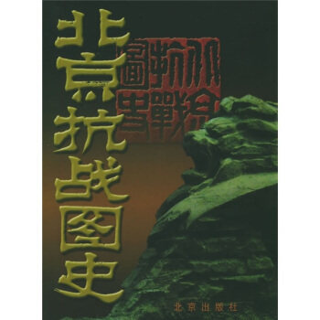 正版包邮  北京抗战图史 中共北京市委党史研究室  北京市档案局  北京市政协 北京出版集团