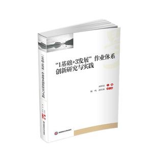 作业体系创新研究与实践田国安书店社会科学书籍 正版 1基础 3发展 畅想畅销书