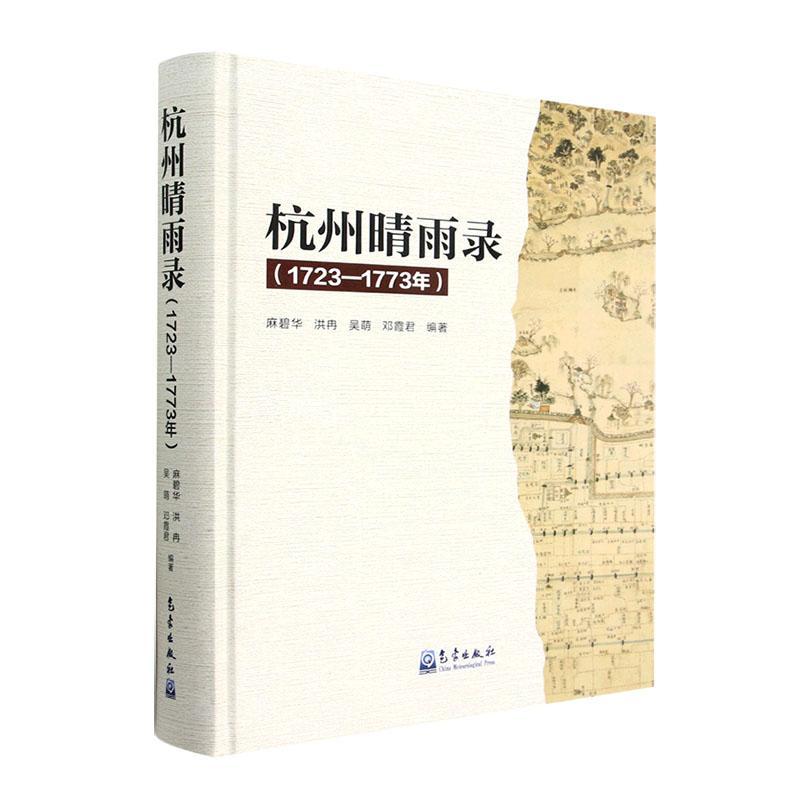 正版杭州晴雨录（1723—1773年）麻碧华书店自然科学书籍 畅想畅销书