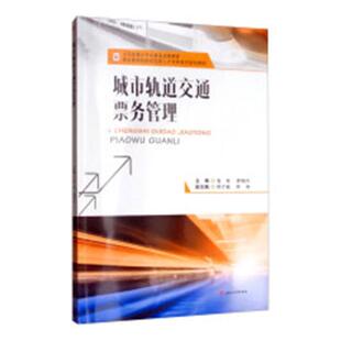 正版包邮 城市轨道交通票务管理 袁佳 书店 工学书籍 畅想畅销书
