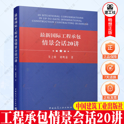 国际工程承包情景会话20讲 20 SITUATIONAL CONVERSATIONS IN UP-TO-DATE INTERNATIONAL CONSTRUCTION CONTRACTING BUSINE