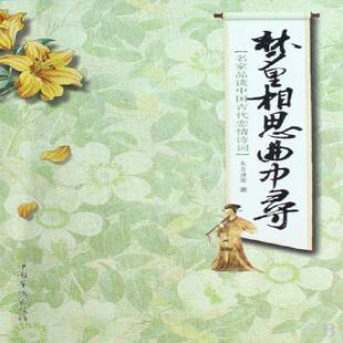 梦里相思曲中寻:名家品读中国古代恋情诗词朱自清等文学书籍