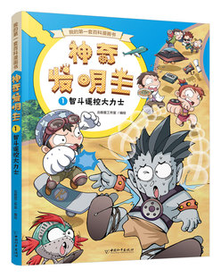 正版包邮 神奇发明王1 智斗遥控大力士 北极星工作室 书店 科普书籍 畅想畅销书
