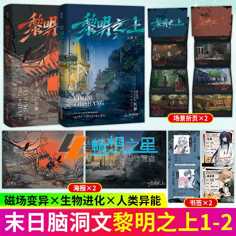 黎明之上1+2仄黎 原名噩梦时代 末日恐怖热血群像微科幻架空长篇小说未来科技末日无限流微科幻架空脑洞大开热血群像小说书籍 魅丽,书籍/杂志/报纸,青春/都市/言情/轻小说,淘宝优惠券,粉丝福利购,淘宝优惠卷
