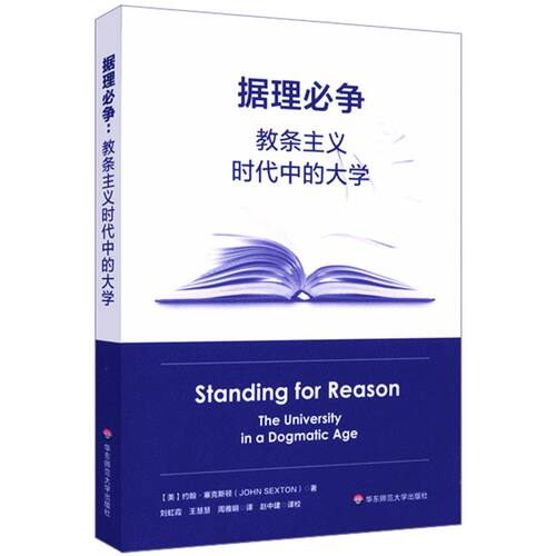 据理争 教条主义时代中的大学 通过大学教育实现对理性传统的守护 高等教育研究 正版 华东师范大学出版社