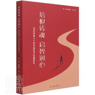 启智润心：北京市第八十中学高社团巡礼者_田树林刘强责_郭玫君书店中小学教辅书籍 畅想畅销书 培根铸魂 正版