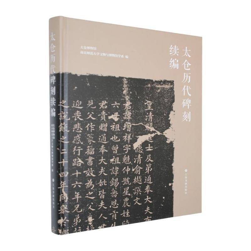 太仓历代碑刻续编太仓博物馆图书书籍