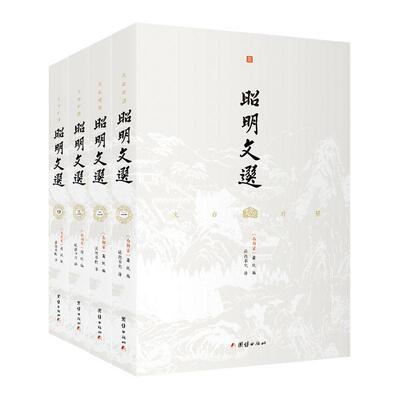 正版包邮 文白对照昭明文选 套装全4册 萧统 编 诗文选集 所选作品从周代至南朝梁代 文学作品集 古代古典诗词文学  团结出版社