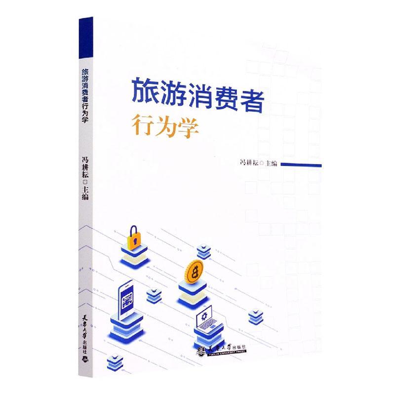 正版旅游消费者行为学冯耕耘书店旅游地图书籍 畅想畅销书