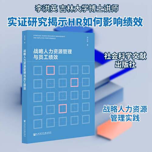 战略人力资源管理与员工绩效李洪英管理书籍