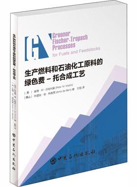正版包邮 生产燃料和石油化工原料的绿色费 托合成工艺彼得 迈特利斯 9787511449054 工业技术书籍 畅想畅销书
