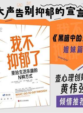 我不抑郁了:重拾生活乐趣的N种方式:how to run, swim, cycle, sew, or sing your way through depres奥利维亚·萨根医药卫生书籍