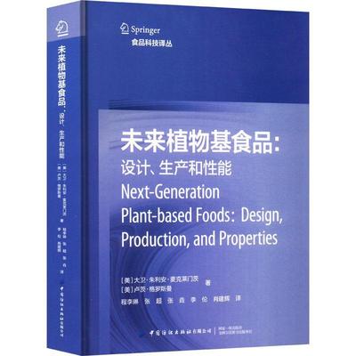 正版未来植物基食品:设计、生产和能:design, production, and properties程李琳书店菜谱美食书籍 畅想畅销书
