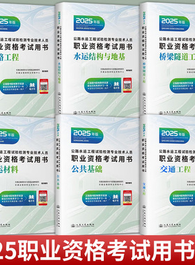 公路水运工程试验检测专业技术人员职业资格考试用书2025年版 道路工程+水运结构与地基+桥梁隧道工程+水运材料+公共基础+交通工程