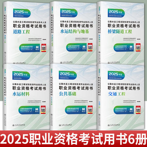 公路水运工程试验检测专业技术人员职业资格考试用书2025年版 道路工程+水运结构与地基+桥梁隧道工程+水运材料+公共基础+交通工程