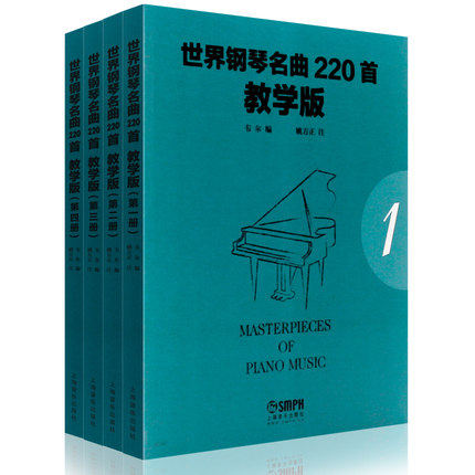 正版包邮 世界钢琴名曲220首教学版(全4册)1-4册 上海音乐出版社 钢琴基础练习曲教材曲谱教程书 世界钢琴名曲合集 钢琴曲谱书