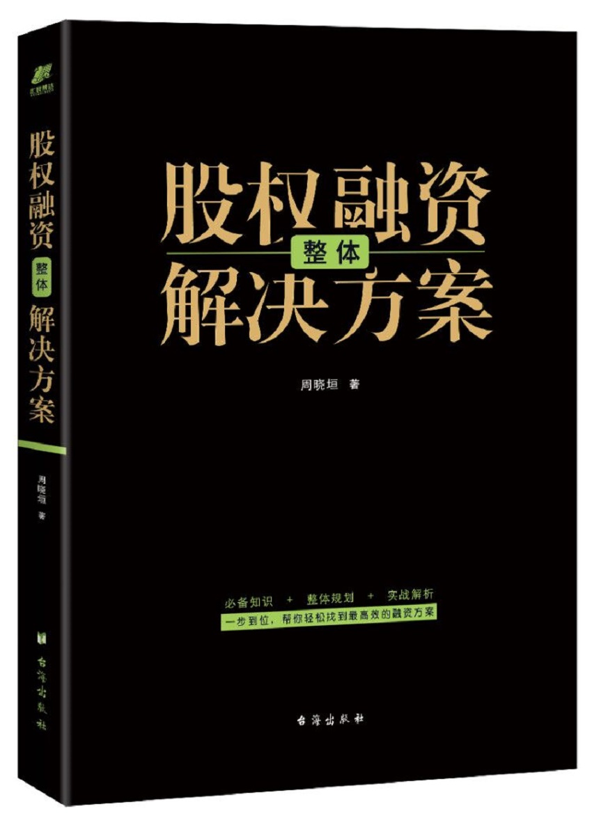 股权融资整体解决方案 股权激励方案设计股权分配机制方法原则股权投资众筹创业股权融资合伙人制度企业管理书籍