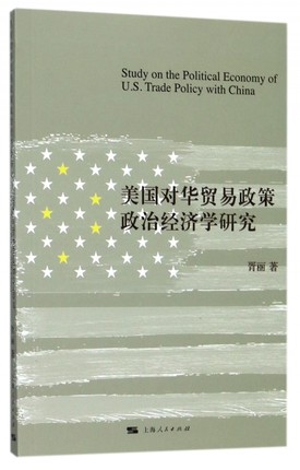 正版包邮 美国对华贸易政策政治经济学研究 胥丽 上海人民出版社 政治经济学 书籍