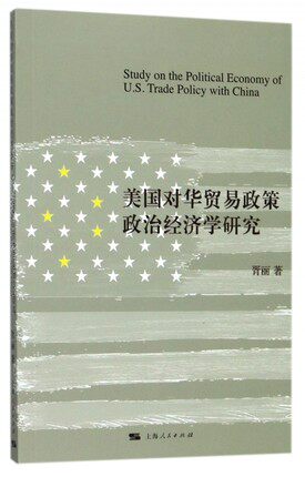 正版包邮 美国对华贸易政策政治经济学研究 胥丽 上海人民出版社 政治经济学 书籍