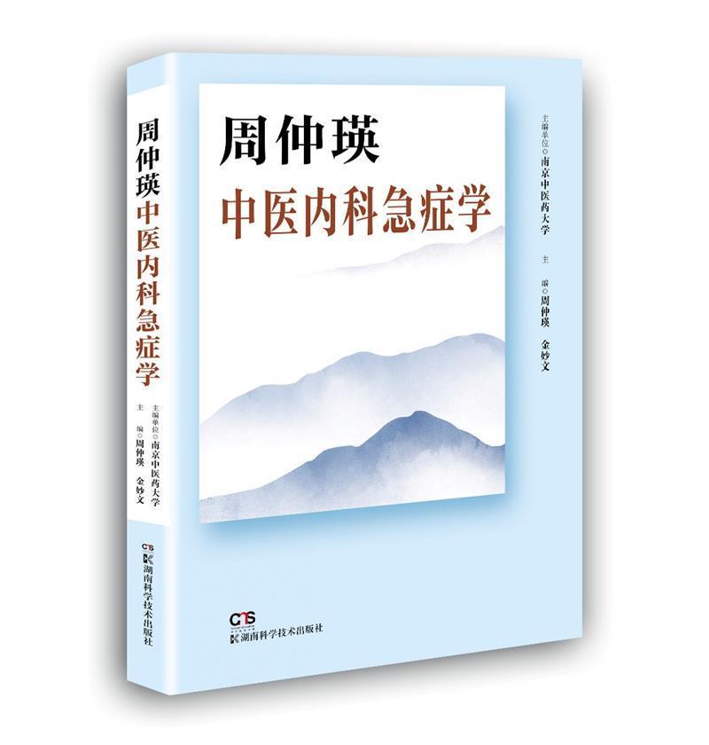 正版周仲瑛中医内科急症学周仲瑛书店医药卫生书籍 畅想畅销书