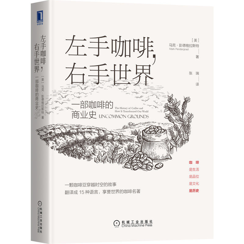 正版包邮 左手咖啡 右手世界 一部咖啡的商业史 咖啡历史 世界国际贸易 营销商业史 星巴克商业帝国 经济咖啡通史 咖啡的故事书