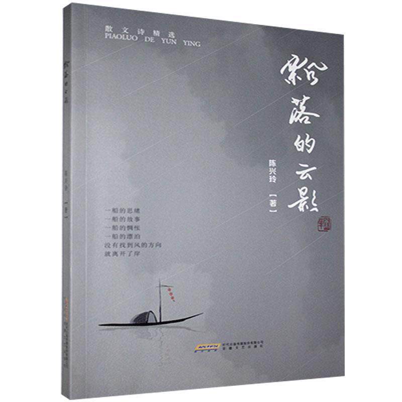 正版包邮 飘落的云影 陈兴玲 散文集 枫叶红的时候色彩雪花花园小镇背影和石头竹桃花源路 中国现当代诗歌 文学作品集 安徽文艺