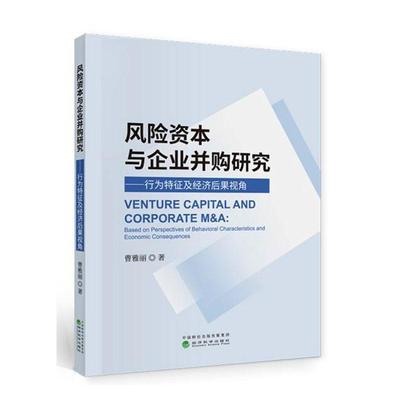 正版包邮 风险资本与企业并购研究:行为特征及经济后果视角:based on perspectives of behavio 曹雅丽 书店经济 书籍 畅想畅销