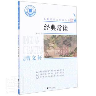 正版包邮 经典常谈/名著阅读力养成丛书朱自清书店辞典与工具书书籍 畅想畅销书
