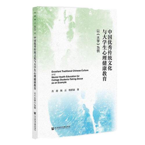 正版中国传统文化与大学生心理健康教育:以《大学》为例:t Daxue as an example肖甜书店社会科学书籍 畅想畅销书